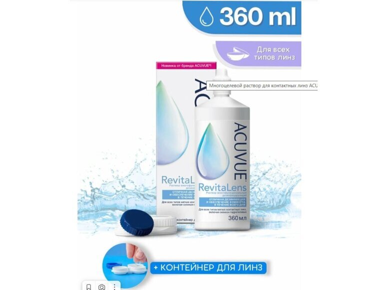 Раствор ACUVUE RevitaLens 360 ml